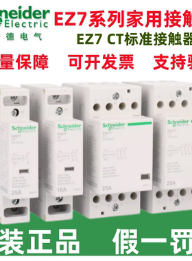 原装施耐德EZ7/CT/1P2P3P4P/16/25/40/63A/1/2/3/4NO家用接触器