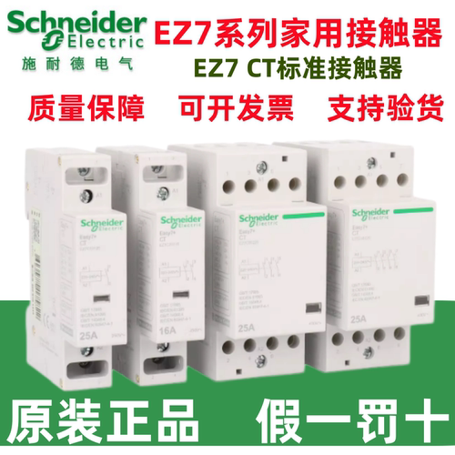 施耐德原装EZ7/CT家用接触器