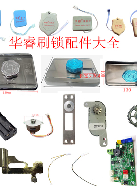 华睿刷卡锁ID锁电池NSC配件IC电机霍尔感应锁扣盒锁扣片遥控马达