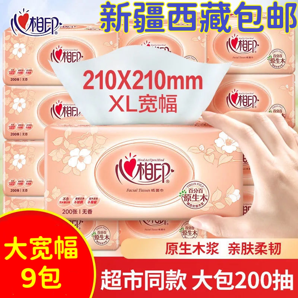 新疆西藏包邮心相印XL码抽纸200抽整箱家用实惠装大号纸巾大包
