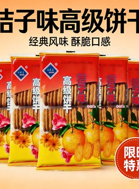 正宗桔子味饼干休闲解馋怀旧零食童年橘子味饼干东北桔子饼干