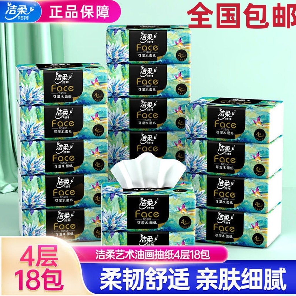 新疆西藏包邮洁柔抽纸4层加厚M码抽艺术油画印花无香可湿水纸巾