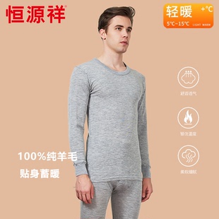 柔软亲肤打底线衣秋衣秋裤 冬季 100%纯羊毛保暖内衣套装 恒源祥男士
