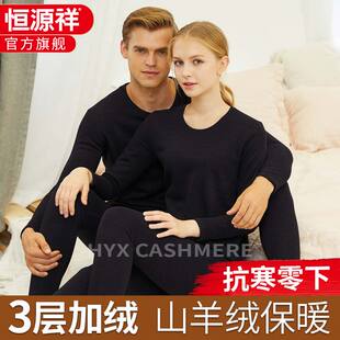 恒源祥山羊绒保暖内衣男女士加绒加厚秋冬季防寒秋衣秋裤情侣套装