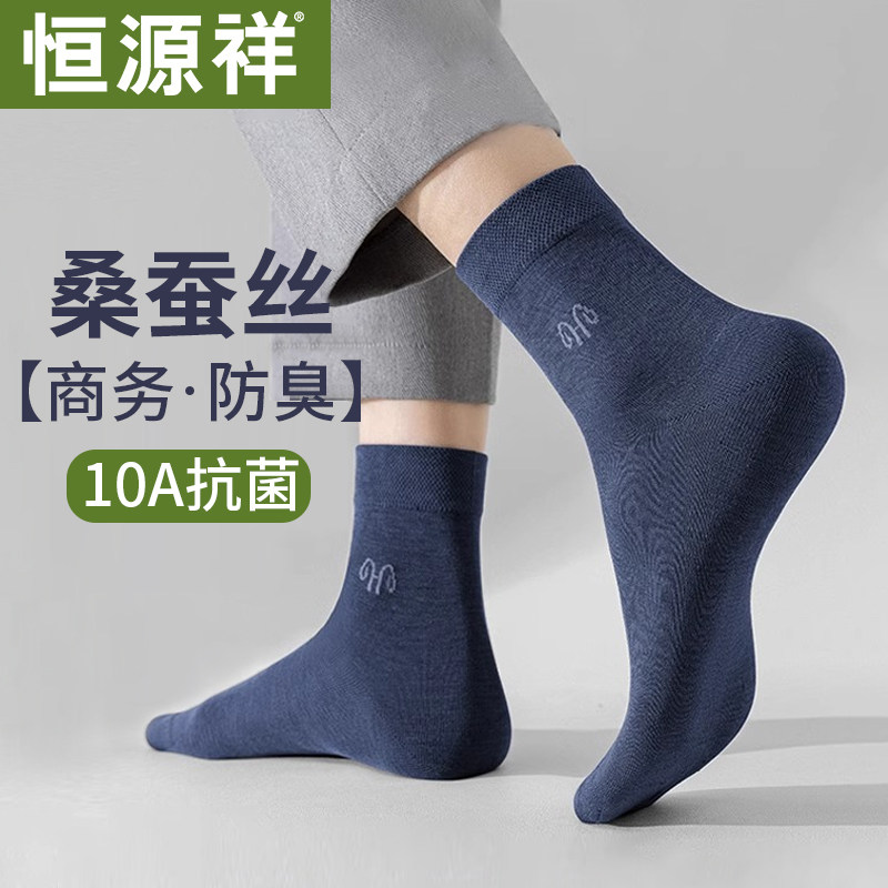 恒源祥桑蚕丝袜子男士夏季薄款中筒抗菌防臭纯色商务透气正装长袜