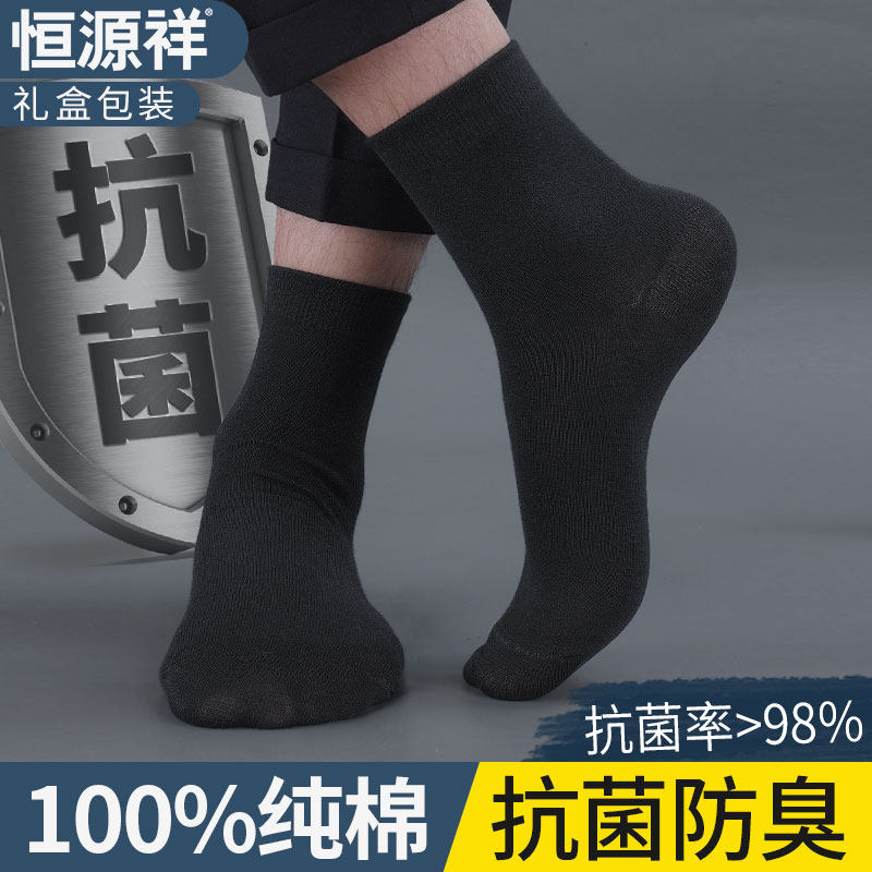 恒源祥袜子男士春秋季抗菌四季款透气纯棉吸汗防臭纯色商务中筒袜
