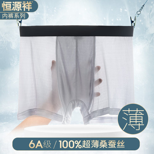 恒源祥桑蚕丝男士夏款内裤