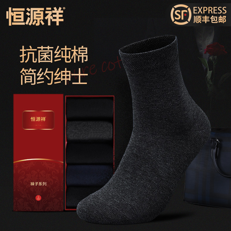 恒源祥男士袜子纯棉中筒防臭吸汗春夏款黑色抗菌商务正装全棉男袜