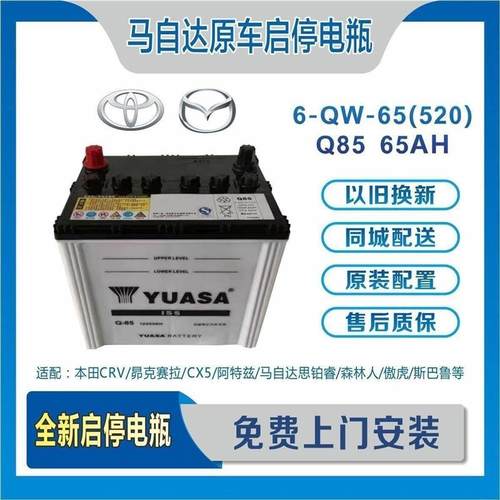 马自达CX-4 5启停电瓶汤浅Q85阿特兹昂克赛拉奥德赛蓄电池65A