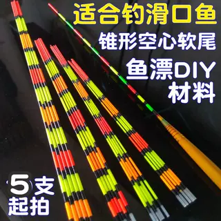 锥形漂尾漂苗空心软尾鱼漂尾荧光放大漆晴天软尾手工制作浮漂材料
