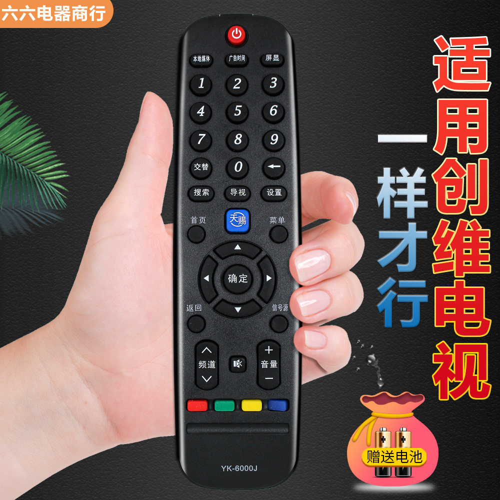 适用创维电视遥控器直接使用