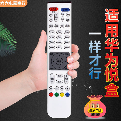 适用华为悦盒机顶盒遥控器直接用