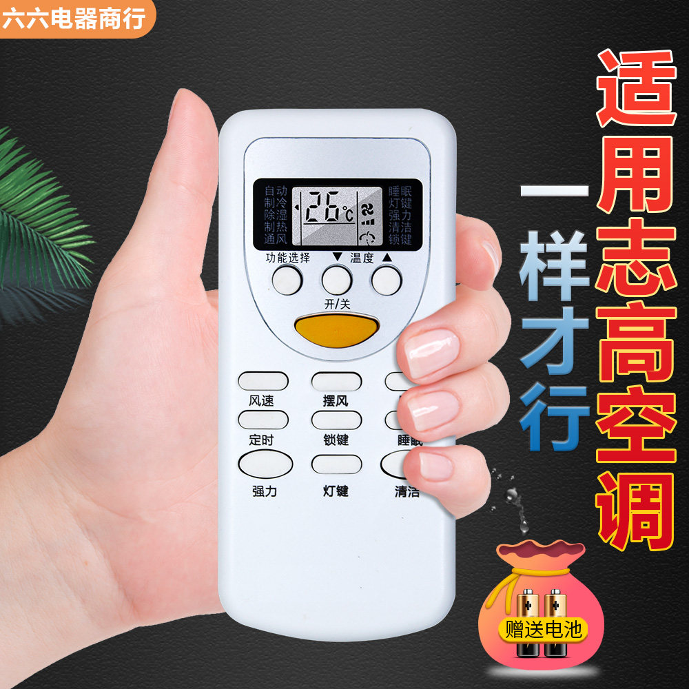 适用于志高空调遥控器直接使用