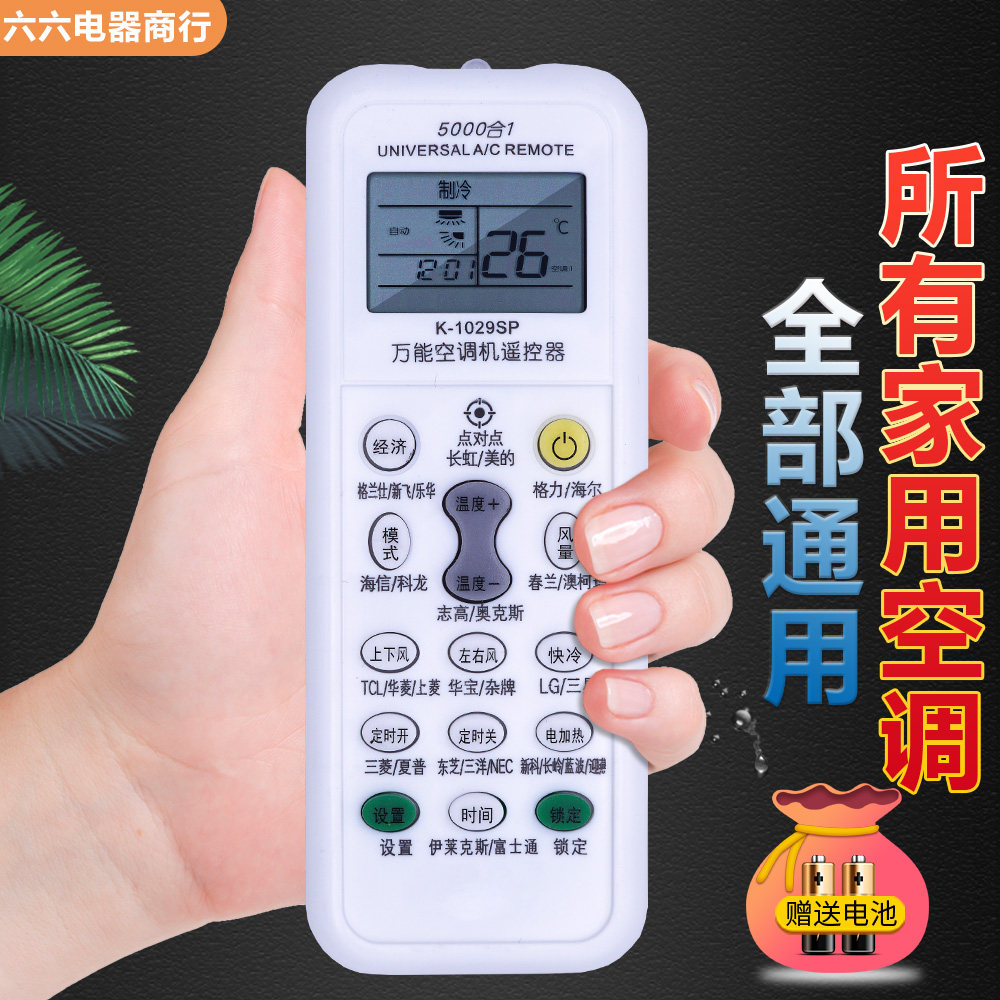 空调万能遥控器 通用 适用美的海信奥克斯格力海尔志高TCL长虹LG