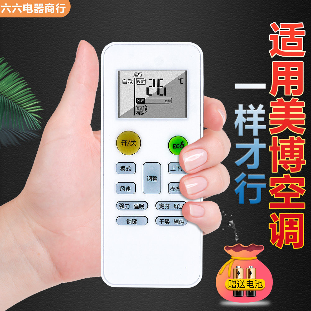 适用MBO美博空调遥控器