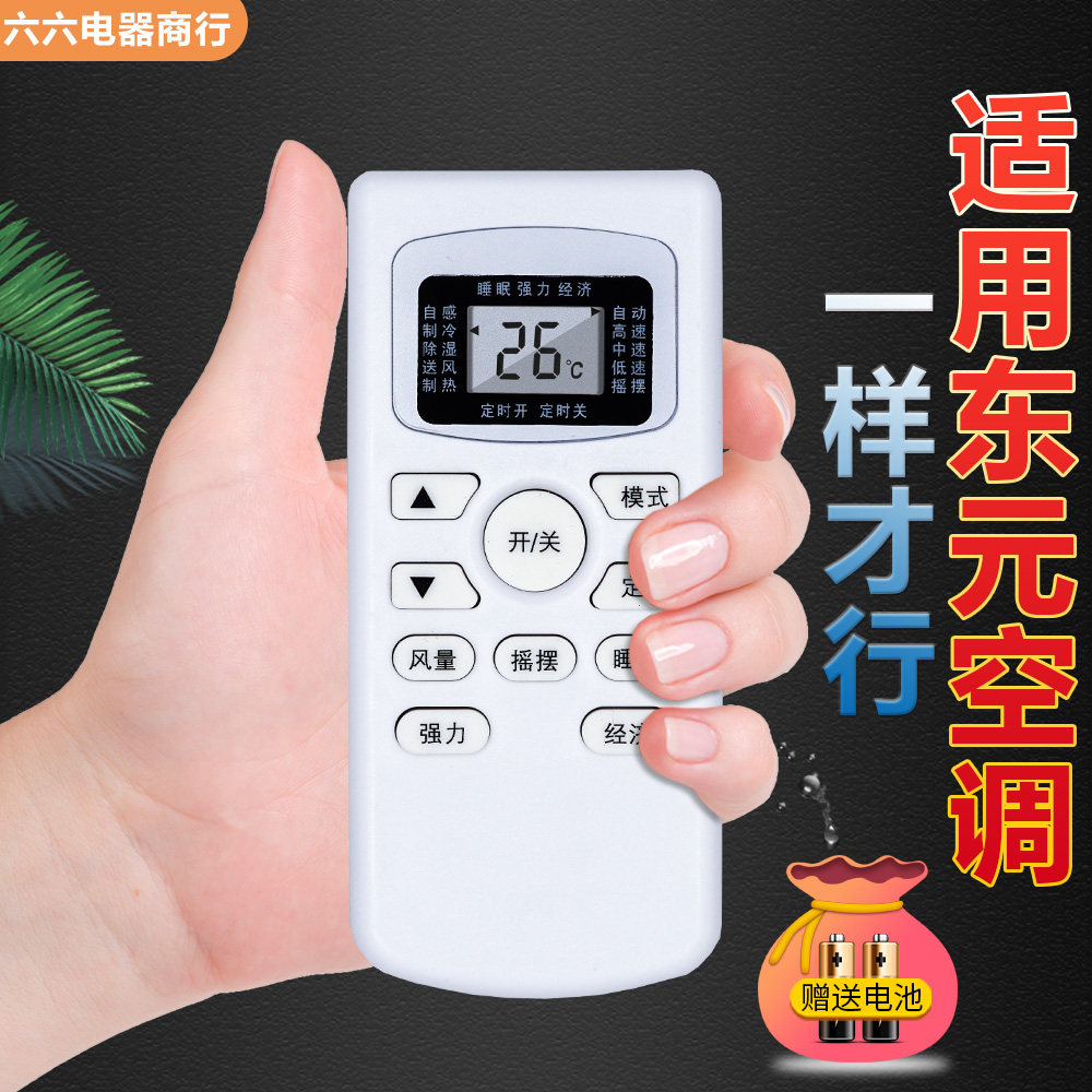 适用于 TECO东元GYKQ-34金三洋福日空调遥控器直接使用一样就行