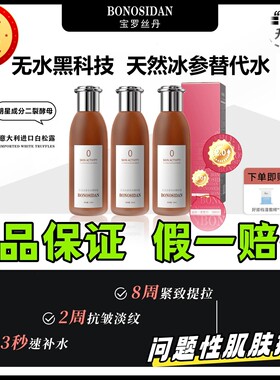 【官方正品】BONOSIDAN宝罗丝丹肌活冰参无水精华抗衰紧致淡纹