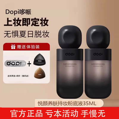 DOPI哆哌粉底液悦颜养肤持妆粉底液遮瑕服帖不脱妆官方旗舰店正品
