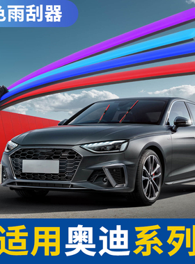 适用奥迪A4L雨刮器A6蓝A3A5Q7A7红色A8无骨雨刷条Q3/Q5彩色雨刮片