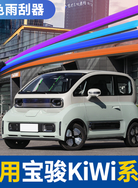 五菱宝骏KiWi雨刮器片KiVi红色黄绿橙紫粉蓝KiWiEV彩色无骨雨刷片
