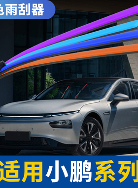 小鹏P7雨刮器红色G9橙蓝粉紫绿色p5专车专用小鹏G3彩色无骨雨刷片