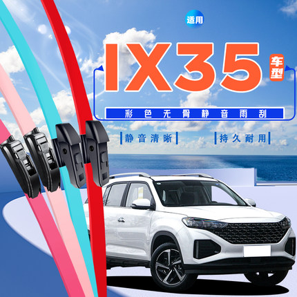 适用北京现代ix35雨刮器15红色19白色22绿色静音彩色无骨雨刷条片