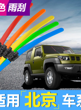 适用北京BJ40雨刮器BJ20x3橙BJ30x5绿色x7BJ90魔方BJ80彩色雨刷片