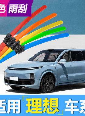 适用理想ONE雨刮器红色粉色理想L8新能源L9改装绿色L7彩色雨刷片