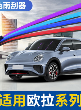 欧拉好猫雨刮器闪电猫GT芭蕾猫白猫黑猫红色蓝橙绿彩色无骨雨刷