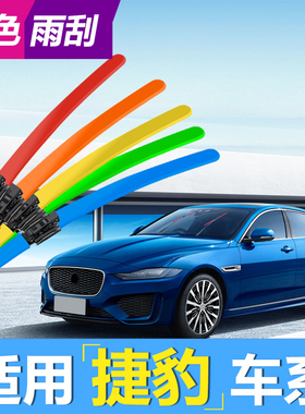 适用捷豹XFL雨刮器XEL红E-PACE白色F-PACEXF绿色XJL彩色无骨雨刷