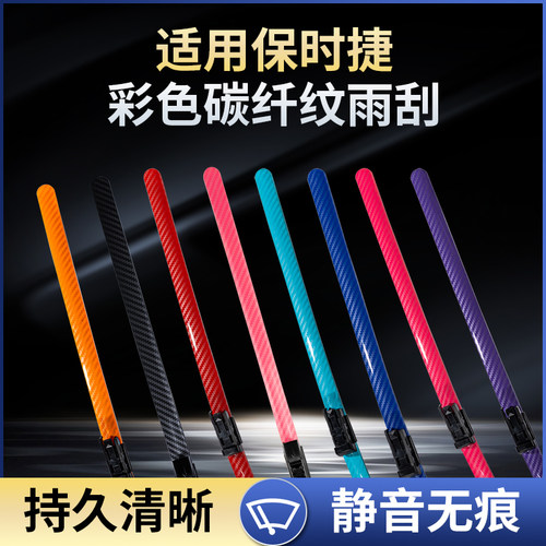 保时捷彩色碳纤纹无骨雨刷