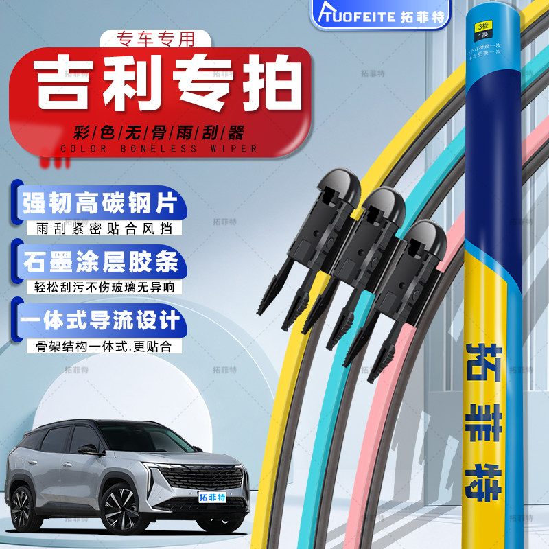 适用吉利车系新帝豪gsgl远景X6/X3博瑞pro彩色无骨雨刮器