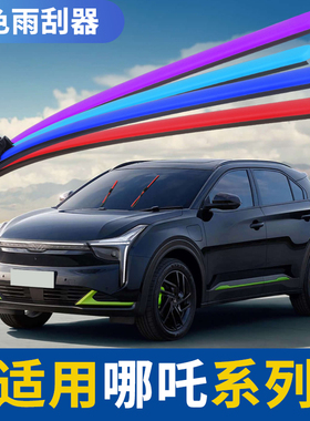 适配合众哪吒U Pro雨刮器原装NO1蓝绿紫橙色新能源哪吒V彩色雨刷