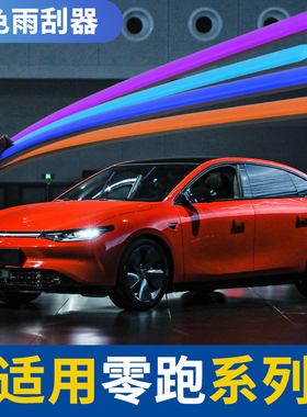 彩色雨刷零跑T03雨刮器C11零跑S01黄色蓝色紫绿色粉红色无骨雨刷