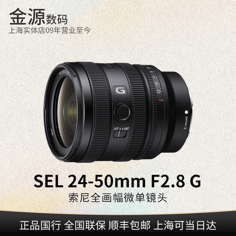 Sony/索尼 FE 24-50mm F2.8 G全画幅大光圈标准变焦G镜头SEL2450G
