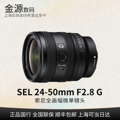 Sony/索尼FE24-50mmF2.8G镜头