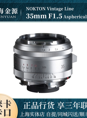 福伦达NOKTON Vintage Line 35mm F1.5 Aspherical VM徕卡m口镜头