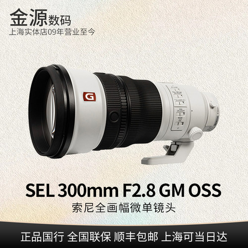 Sony/索尼FE300mmF2.8GMOSS