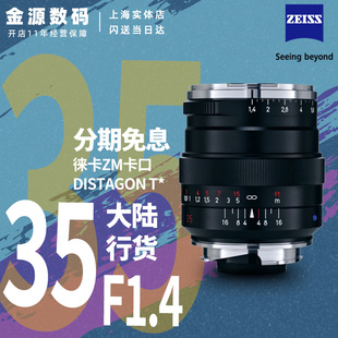 1.4 35mm 蔡司 徕卡口镜头正品 DISTAGON 大陆行货 ZEISS