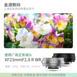 Fujifilm/富士XF23mm F2.8 R WR 饼干人像镜头 扫街风光 xf23定焦