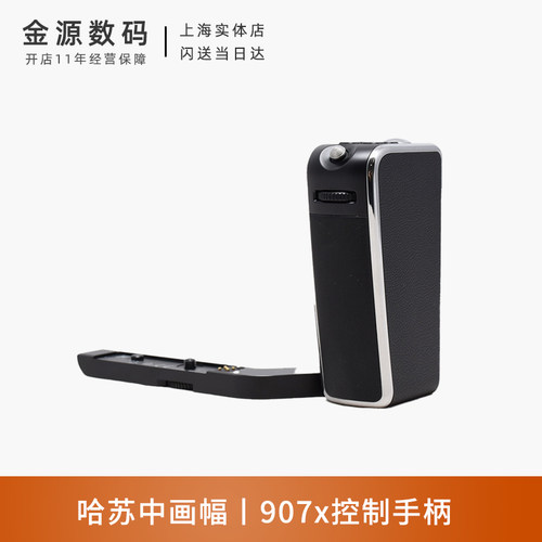 Hasselblad/哈苏907X 控制手柄 原装/原厂 - 封面
