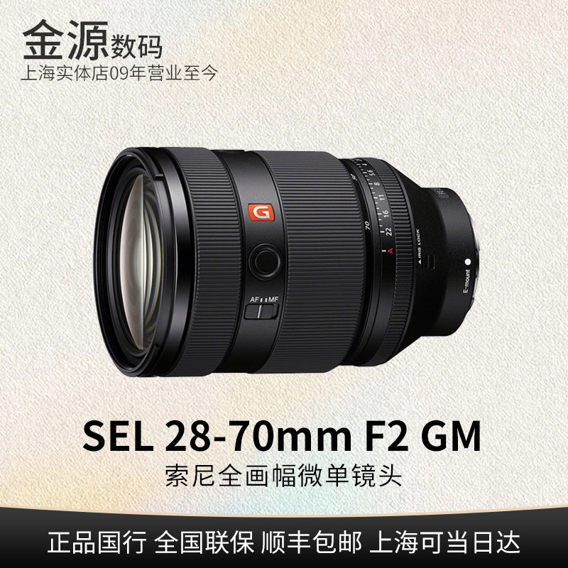Sony/索尼FE 28-70mm F2 GM 大光圈标准变焦人像风光镜头SEL2870