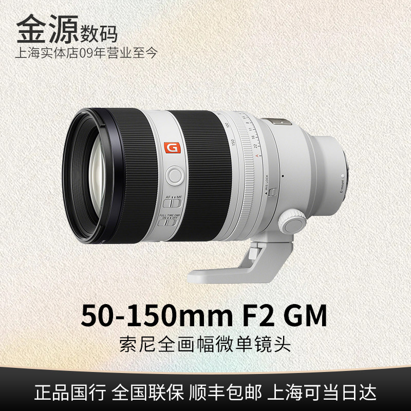 Sony/索尼FE 50-150mm F2 GM 全画幅远摄变焦G大师镜头 50150gm - 实物图