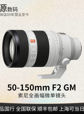 Sony/索尼FE 50-150mm F2 GM 全画幅远摄变焦G大师镜头 50150gm