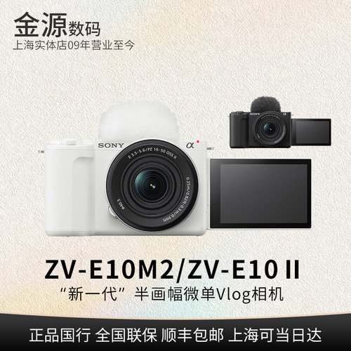 Sony/索尼ZV-E10M2微单数码相机