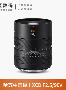 哈苏 XCD 2.5/90V 柔美虚化高速人像镜头 xcd90mmF2.5 定焦 现货