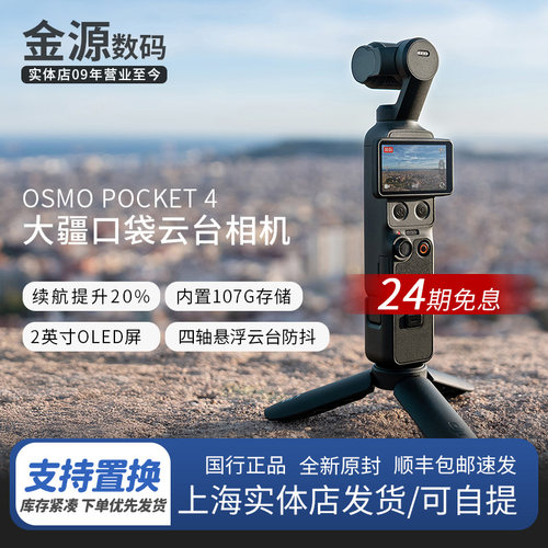 【24期免息】大疆osmopocket4