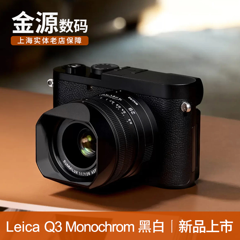 「新品」Leica/徕卡 Q3 Monochrom黑白全画幅数码相机 莱卡Q3