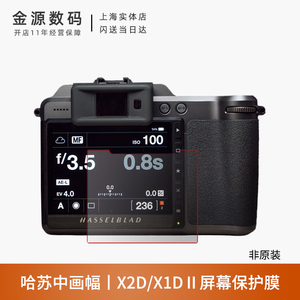 哈苏907 100C 相机贴膜 X2D 保护膜 X1D2屏幕贴膜金刚保护屏 X2D2
