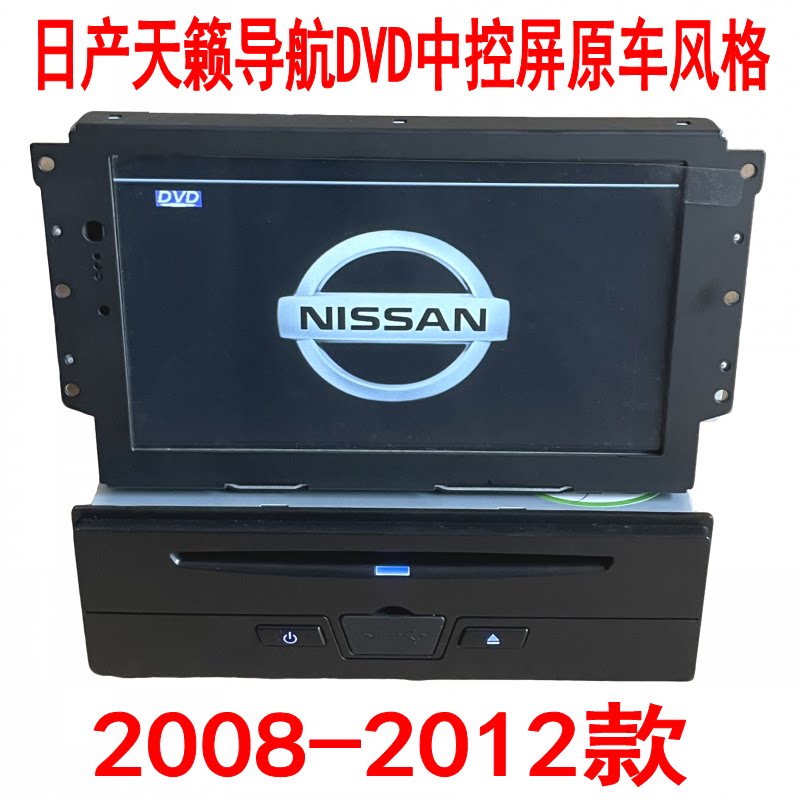 航盛新天籁2008-12款导航DVD中控屏原车风格倒车影像GPS库存清仓图片